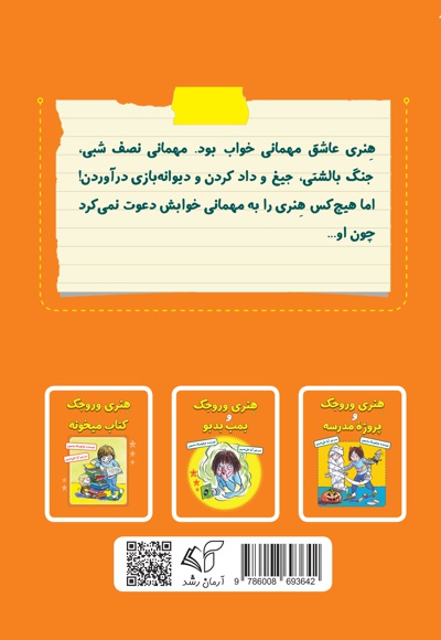 هنری وروجک و مهمونی خواب